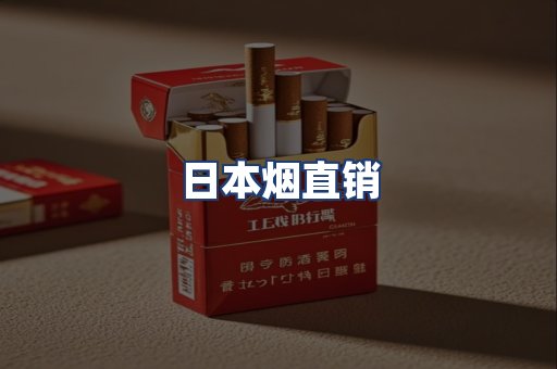 日本烟直销
