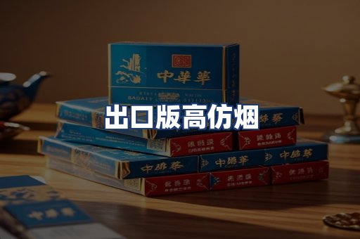 出口版高仿烟